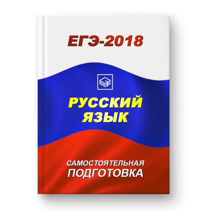 Самостоятельная подготовка к ЕГЭ по русскому языку